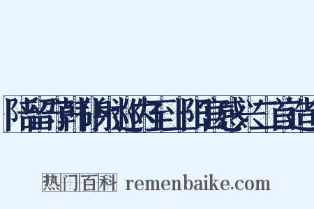 陪留守韩仆射巡内至上阳宫感兴二首造句是什么意思的图片